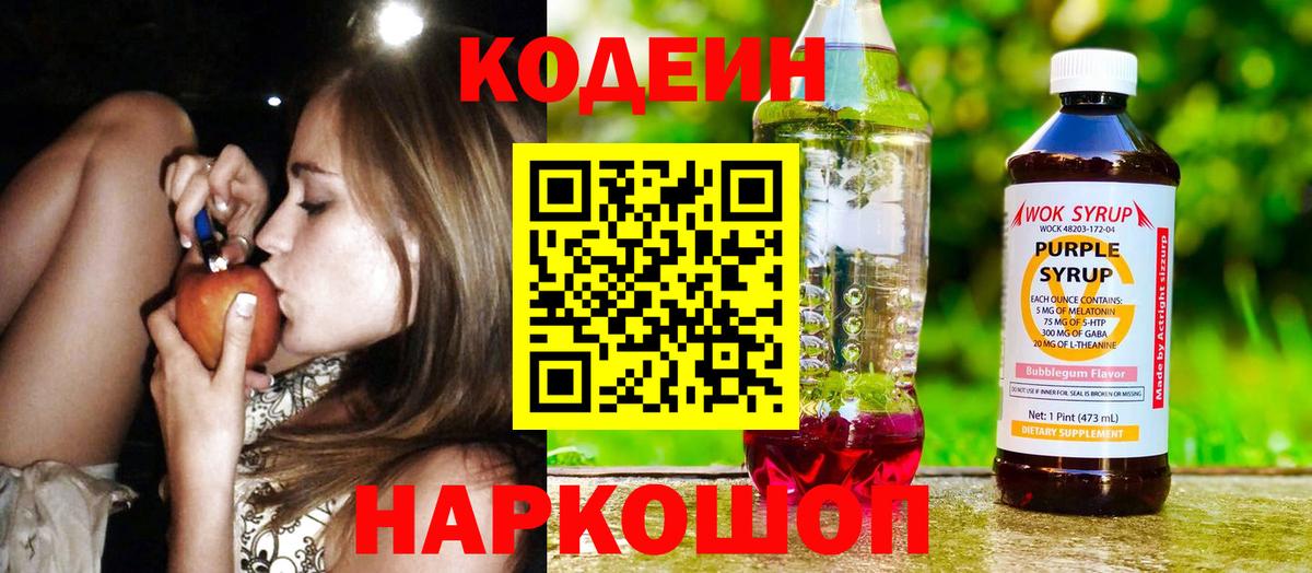 Кодеиновый сироп Lean Purple Drank  Вход с VPN  Советская Гавань  Кодеин напиток Lean (лин) 