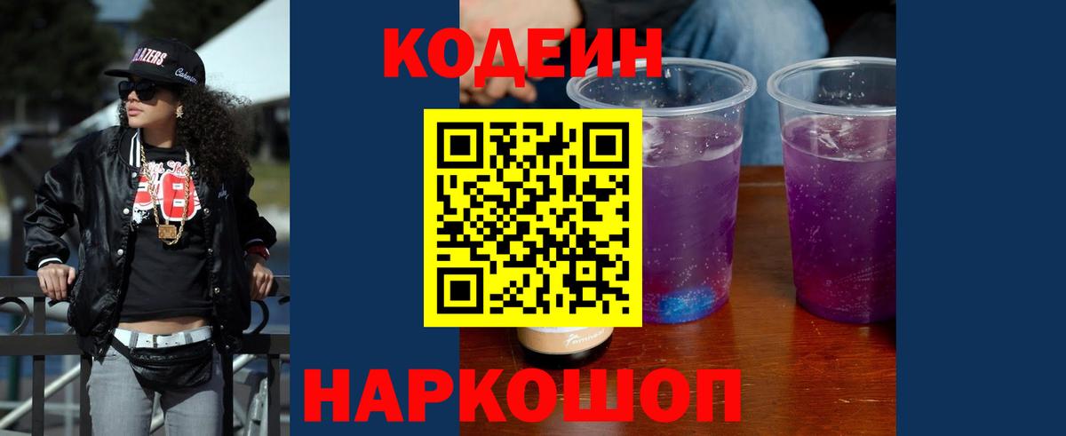 Codein напиток Lean (лин) Советская Гавань